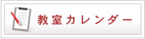 カレンダー