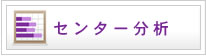 センター試験分析