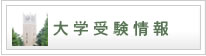 大学受験情報
