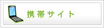モバイルサイト