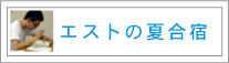 夏合宿の様子