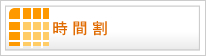 時間割