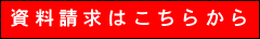 資料請求