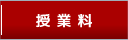 授業料