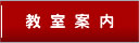 教室案内