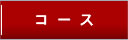 コース