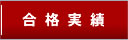 合格実績
