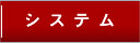 システム